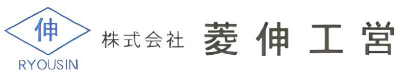株式会社菱伸工営