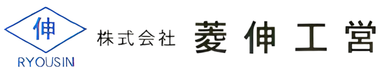 株式会社菱伸工営